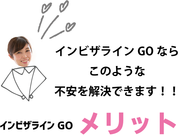 インビザラインGOのメリット