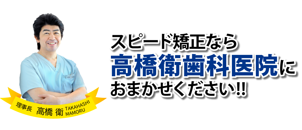 スピード矯正なら高橋衛歯科医院におまかせください!!