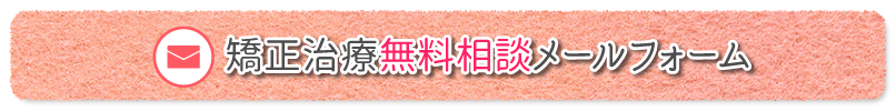 矯正治療無料相談メールフォーム
