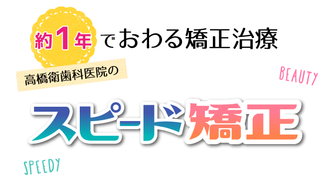 約１年で終わるスピード矯正