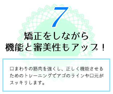 矯正をしながら機能と審美性もアップ！