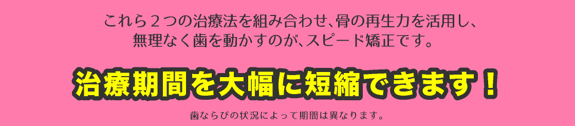 高橋衛歯科医院のスピード矯正は上記のステップを同時におこなえます！