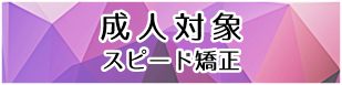 成人対象スピード矯正