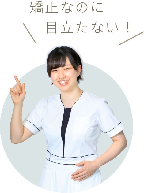 矯正なのに目立たない！