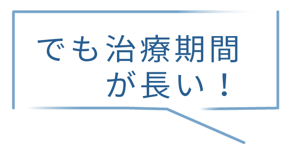 でも治療期間が長い！