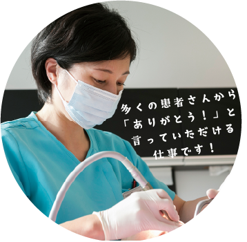 多くの患者さんから「ありがとう！」と言っていただける仕事です！