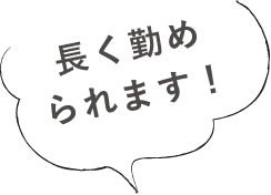 長く勤められます！
