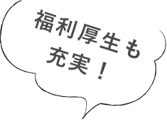福利厚生も充実！