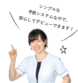 シンプルな予防システムなので、安心してデビューできます！