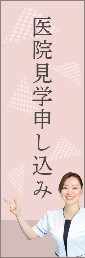 医院見学申し込み