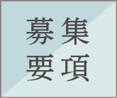 募集要項