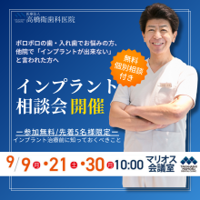 【参加無料】インプラント相談会開催【9/9(月)、9/21(土)、9/30(月)】