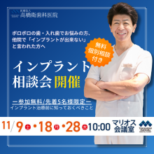 【参加無料】インプラント相談会開催【11/9(土)、11/18(月)、11/28(木)】